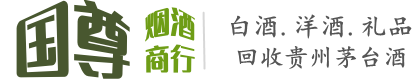 安阳国尊烟酒商行